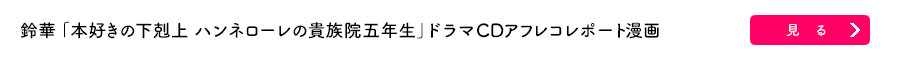 鈴華「本好きの下剋上 　ハンネローレの貴族院五年生」ドラマCDアフレコレポート漫画