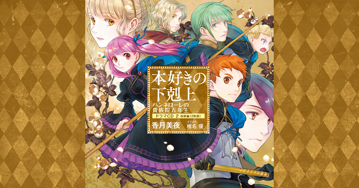 最終巻・番外編　本好きの下剋上　小説&ドラマCD10、ハンネローレの貴族院五年生 本好きの下剋上 ハンネローレの貴族院五年生 ドラマCD - TO
