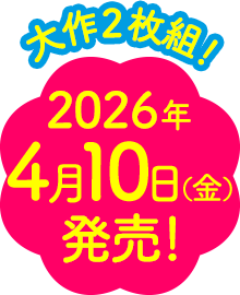 2026年4月10日発売！