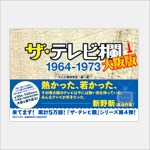 ザ・テレビ欄 大阪版 1964〜1973