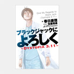 ブラックジャックによろしく〜Dystopia3.11〜