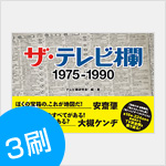ザ・テレビ欄 1975〜1990　編・著：テレビ欄研究会