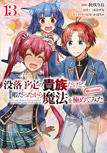 没落予定の貴族だけど、暇だったから魔法を極めてみた@COMIC 第13巻（コロナ・コミックス）