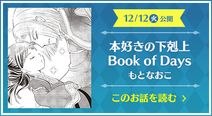 本好きの下剋上 Book of Days もとなおこ