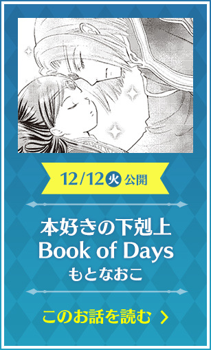 本好きの下剋上 Book of Days もとなおこ