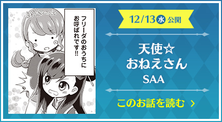 天使☆おねえさん SAA