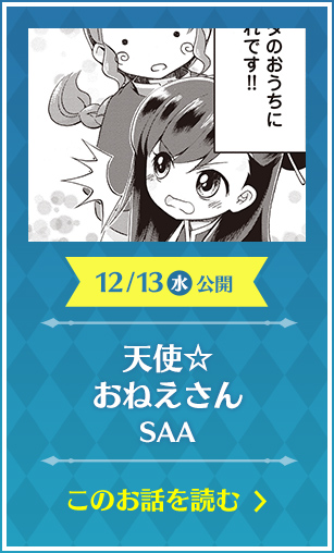 天使☆おねえさん SAA