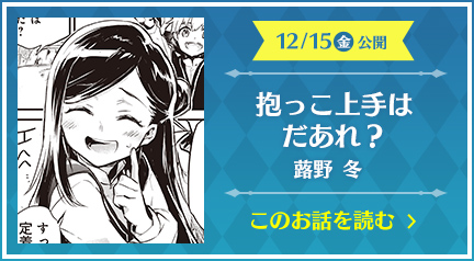 抱っこ上手はだあれ？ 蕗野 冬