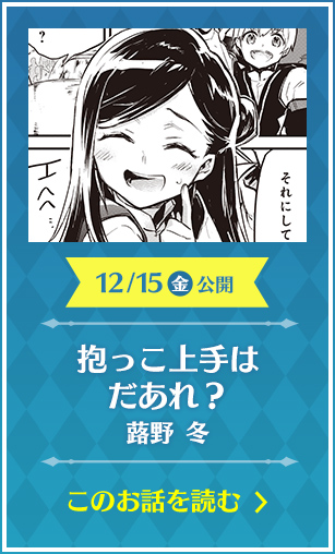 抱っこ上手はだあれ？ 蕗野 冬