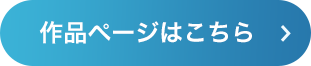 作品ページはこちら