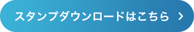 スタンプダウンロードはこちら