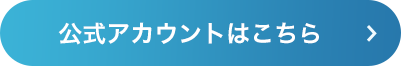 公式アカウントはコチラ