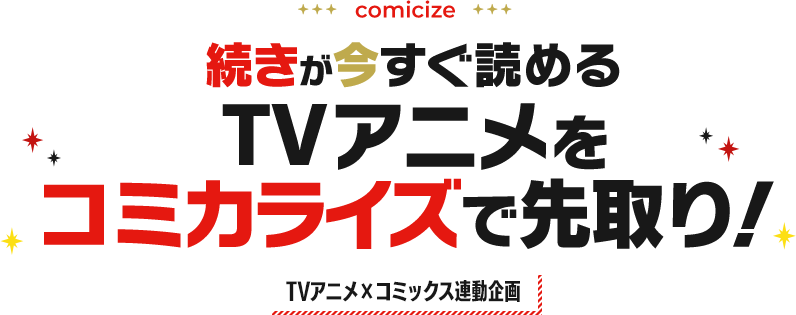 TVアニメをコミカライズで先取り！