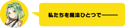 私たちを魔法ひとつで―――