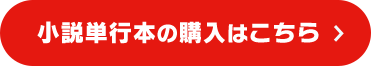 小説単行本の購入はこちら