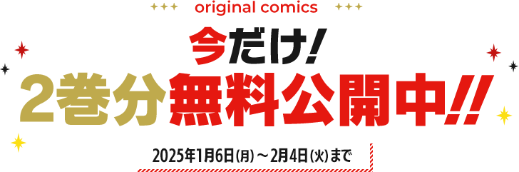 今だけ！2巻分無料公開中！！（サイト公開から2/4(火)まで）