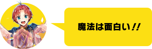 魔法は面白い！！