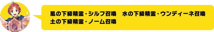 風の下級精霊・シルフ召喚　水の下級精霊・ウンディーネ召喚　土の下級精霊・ノーム召喚