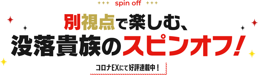 別視点で楽しむ、没落貴族のスピンオフ！