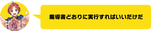 魔導書どおりに実行すればいいだけだ