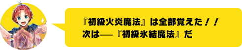 『初級火炎魔法』は全部覚えた！！ 次は–––『初級氷結魔法』だ