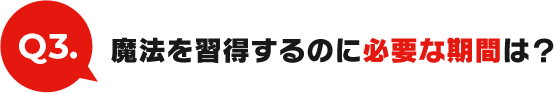 Q3:魔法を習得するのに必要な期間は？