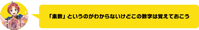 「素数」というのがわからないけどこの数字は覚えておこう