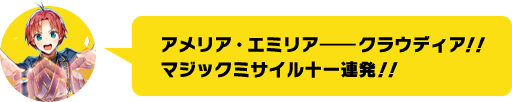 アメリア・エミリア––––クラウディア！！ マジックミサイル十一連発！！