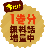 今だけ「1巻分」無料話増量中