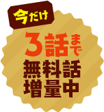 今だけ「3話まで」無料話増量中