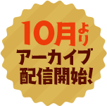 10月よりアーカイブ配信開始！