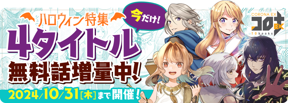 「コロナEXロゴ」今だけ4タイトル無料話増量中！2024/10/31まで