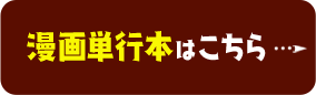 漫画単行本はこちら