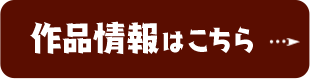 くわしい作品情報はこちら