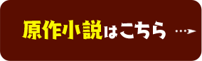 原作小説はこちら