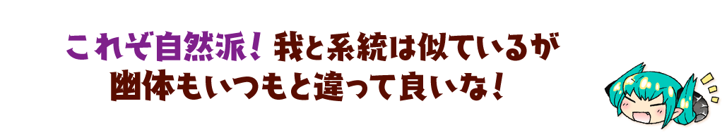 これぞ自然派！我と系統は似ているが幽体もいつもと違って良いな！