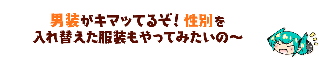 男装がキマッてるぞ！性別を入れ替えた服装もやってみたいの～