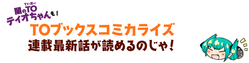 TOブックスコミカライズ連載最新話が読めるのじゃ！