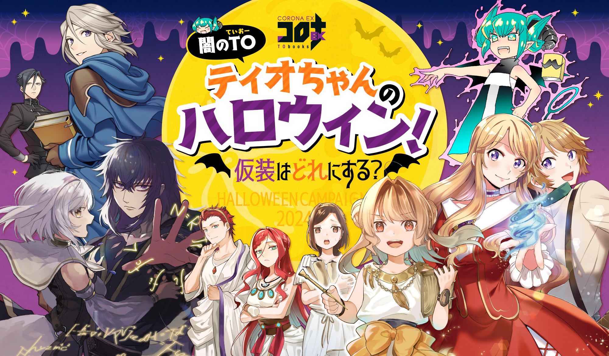 闇のTOティオちゃんのハロウィン！仮装はどれにする？