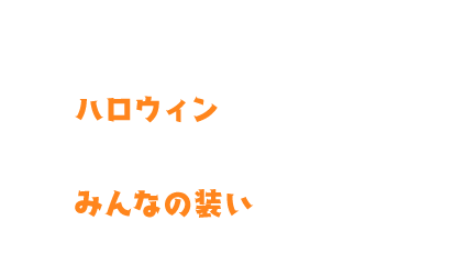 人間大好きな闇の帝王！お菓子大好きなティオちゃんはハロウィンに心躍る。どうやら仮装に悩んでいるようでみんなの装いを参考にしたいみたい……？