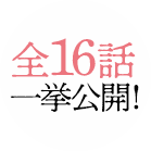 全16話一挙公開