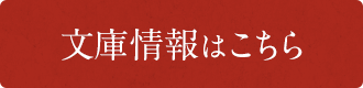 文庫情報はこちら