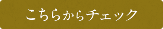 こちらからチェック