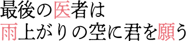 最後の医者は雨上がりの空に君を願う