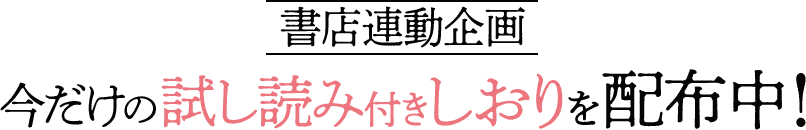 書店連動企画 今だけの試し読み付きしおりを配布中！