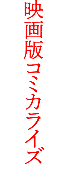 映画が二倍楽しめる！映画版コミカライズの特別漫画を大公開！