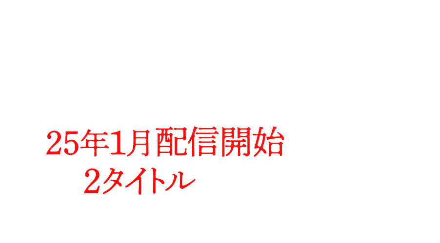 コミカライズ新連載も続々登場！ 25年1月配信開始予定の2タイトルをご紹介！