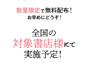 数量限定で無料配布！お早めにどうぞ！ 全国の対象書店様にて実施予定！