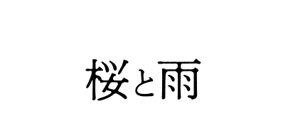 見逃した方は「桜と雨」をLINEトーク画面で入力