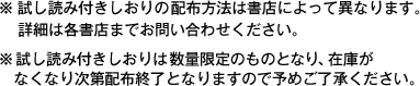 ※試し読み付きしおりの配布方法は書店によって異なります。詳細は各書店までお問い合わせください。※試し読み付きしおりは数量限定のものとなり、在庫がなくなり次第配布終了となりますので予めご了承ください。